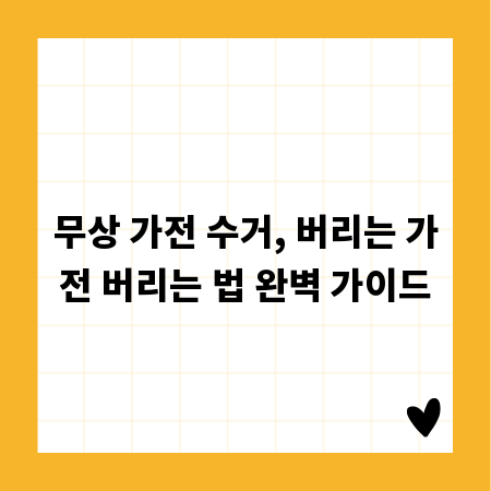 무상 가전 수거, 버리는 가전 버리는 법 완벽 가이드