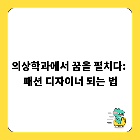 의상학과에서 꿈을 펼치다: 패션 디자이너 되는 법