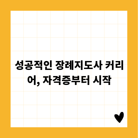 성공적인 장례지도사 커리어, 자격증부터 시작