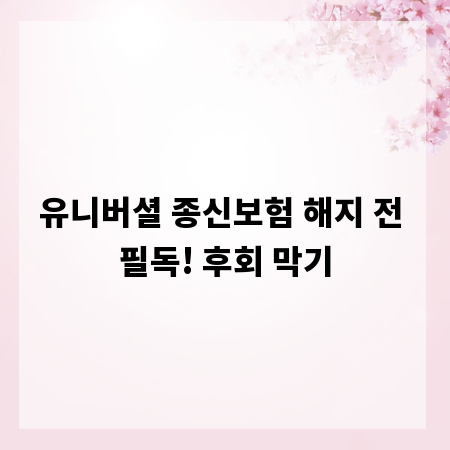 유니버셜 종신보험 해지 전 필독! 후회 막기