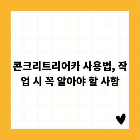 콘크리트리어카 사용법, 작업 시 꼭 알아야 할 사항