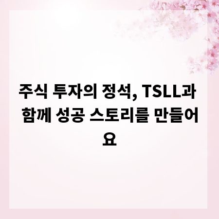 주식 투자의 정석, TSLL과 함께 성공 스토리를 만들어요