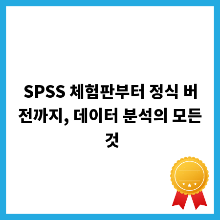 SPSS 체험판부터 정식 버전까지, 데이터 분석의 모든 것