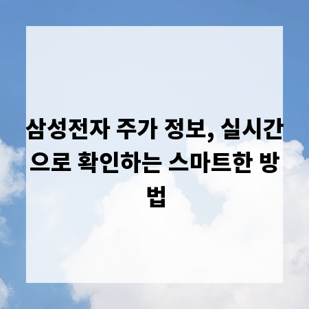 삼성전자 주가 정보, 실시간으로 확인하는 스마트한 방법