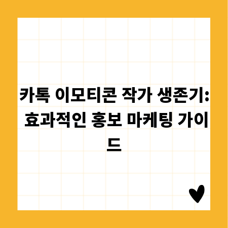 카톡 이모티콘 작가 생존기: 효과적인 홍보 마케팅 가이드