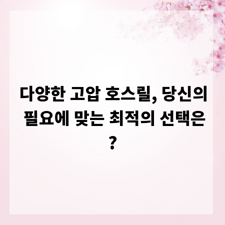 다양한 고압 호스릴, 당신의 필요에 맞는 최적의 선택은?