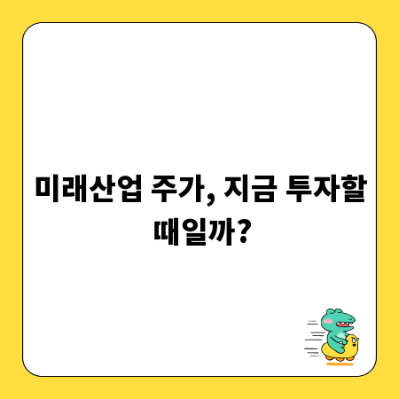 미래산업 주가, 지금 투자할 때일까?