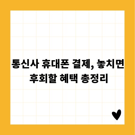 통신사 휴대폰 결제, 놓치면 후회할 혜택 총정리