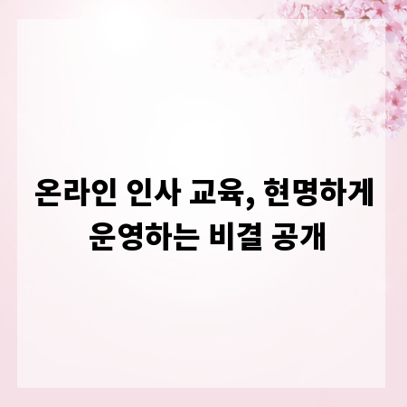 온라인 인사 교육, 현명하게 운영하는 비결 공개