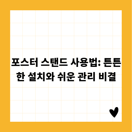 포스터 스탠드 사용법: 튼튼한 설치와 쉬운 관리 비결