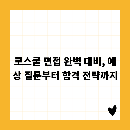 로스쿨 면접 완벽 대비, 예상 질문부터 합격 전략까지
