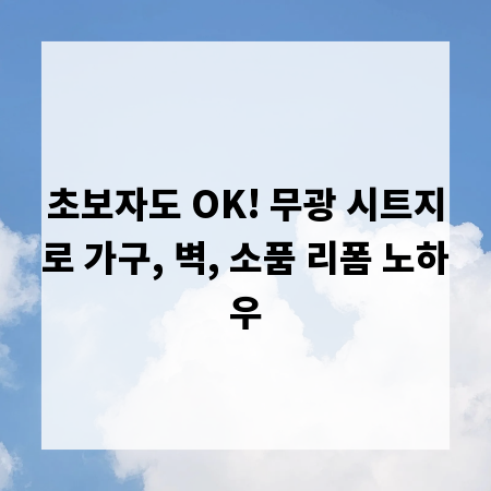 초보자도 OK! 무광 시트지로 가구, 벽, 소품 리폼 노하우
