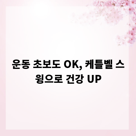 운동 초보도 OK, 케틀벨 스윙으로 건강 UP
