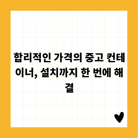이동식 주택? 창고? 중고 컨테이너 설치 완벽 가이드