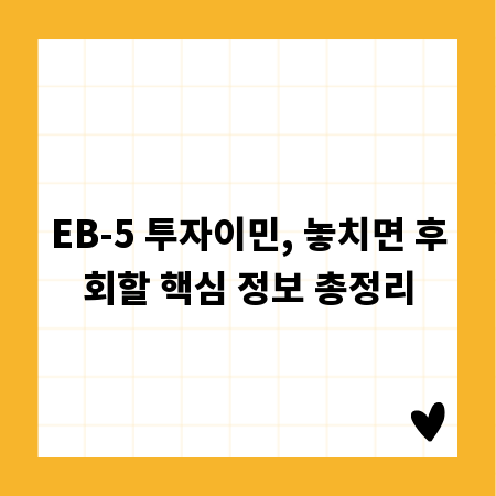 EB-5 투자이민, 놓치면 후회할 핵심 정보 총정리