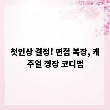 첫인상 결정! 면접 복장, 캐주얼 정장 코디법