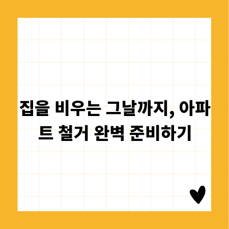 집을 비우는 그날까지, 아파트 철거 완벽 준비하기