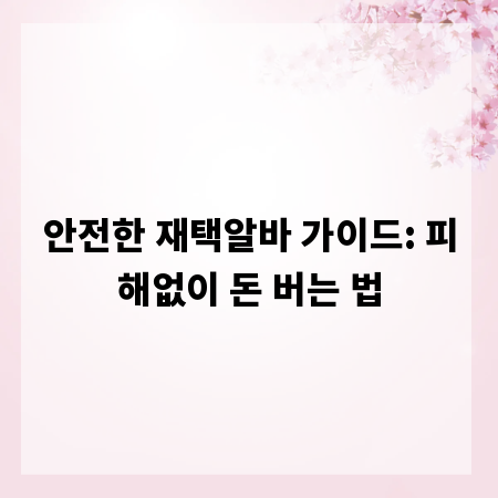 안전한 재택알바 가이드: 피해없이 돈 버는 법