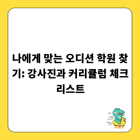 나에게 맞는 오디션 학원 찾기: 강사진과 커리큘럼 체크리스트