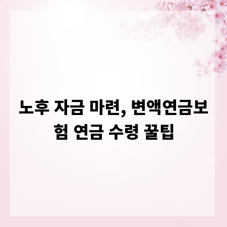 노후 자금 마련, 변액연금보험 연금 수령 꿀팁