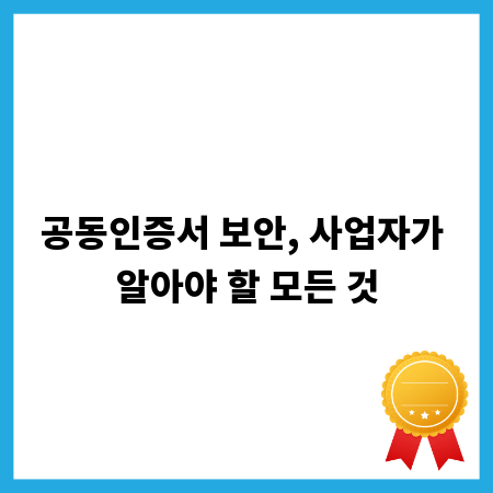 안전한 사업자 공동인증서 사용법 A to Z