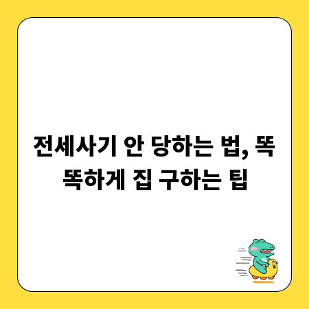 전세사기 안 당하는 법, 똑똑하게 집 구하는 팁