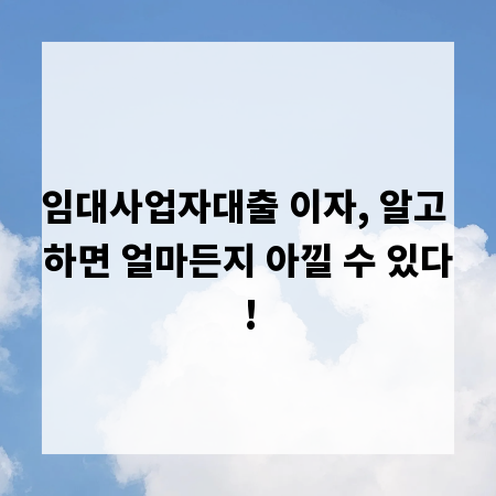 임대사업자대출 이자, 알고 하면 얼마든지 아낄 수 있다!