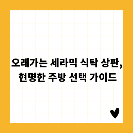 오래가는 세라믹 식탁 상판, 현명한 주방 선택 가이드