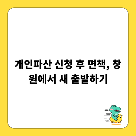 개인파산 신청 후 면책, 창원에서 새 출발하기