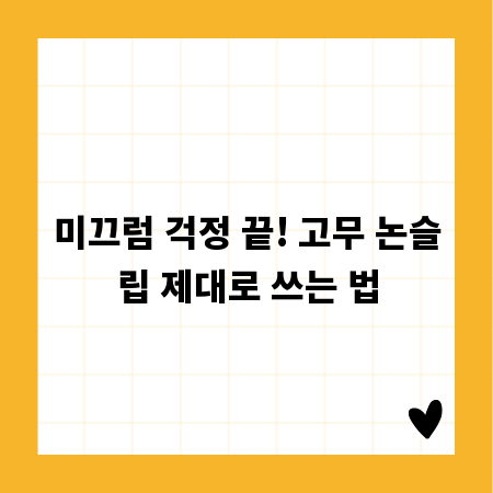 미끄럼 걱정 끝! 고무 논슬립 제대로 쓰는 법