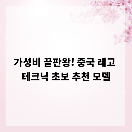 가성비 끝판왕! 중국 레고 테크닉 초보 추천 모델