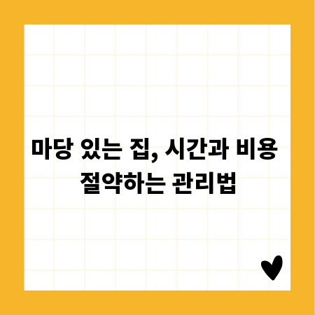 마당 있는 집, 시간과 비용 절약하는 관리법