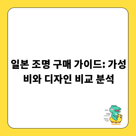 일본 조명 구매 가이드: 가성비와 디자인 비교 분석