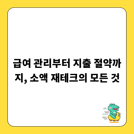 급여 관리부터 지출 절약까지, 소액 재테크의 모든 것
