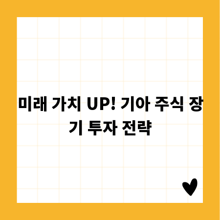 미래 가치 UP! 기아 주식 장기 투자 전략