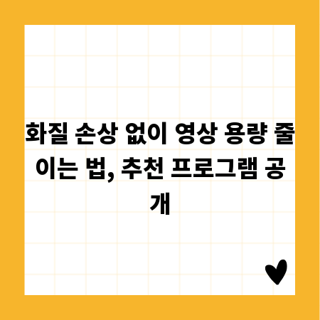 화질 손상 없이 영상 용량 줄이는 법, 추천 프로그램 공개