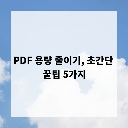 PDF 용량 줄이기, 초간단 꿀팁 5가지