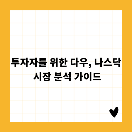 다우지수 분석: 현재 시장 상황과 투자 전략