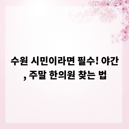 수원 시민이라면 필수! 야간, 주말 한의원 찾는 법