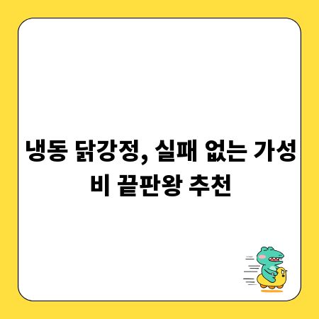 냉동 닭강정, 실패 없는 가성비 끝판왕 추천