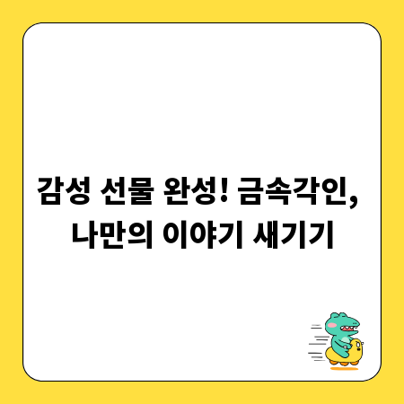 감성 선물 완성! 금속각인, 나만의 이야기 새기기