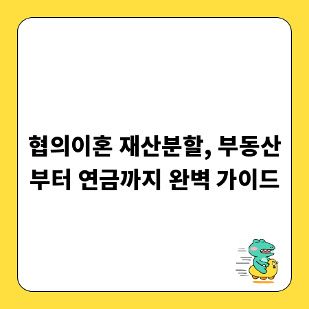 이혼 재산분할, 부동산 주식 연금 현명하게 나누는 법