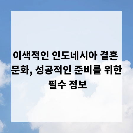 이색적인 인도네시아 결혼 문화, 성공적인 준비를 위한 필수 정보