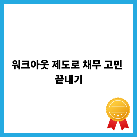 워크아웃 제도로 채무 고민 끝내기
