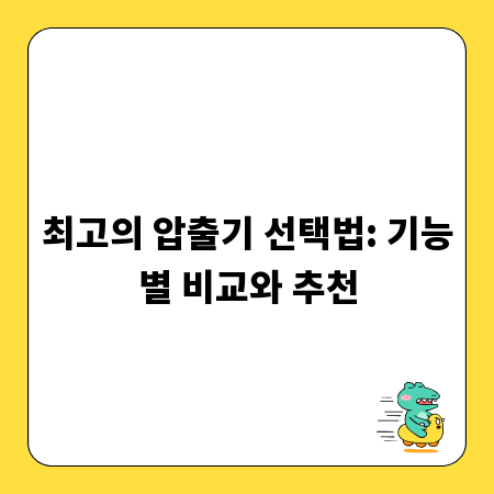 내게 딱 맞는 압출기 찾기: 구매 전 필독 가이드