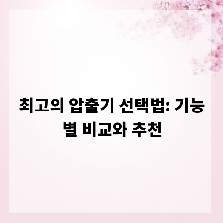 최고의 압출기 선택법: 기능별 비교와 추천