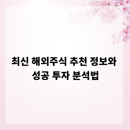 최신 해외주식 추천 정보와 성공 투자 분석법