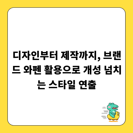 디자인부터 제작까지, 브랜드 와펜 활용으로 개성 넘치는 스타일 연출