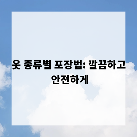 옷 종류별 포장법: 깔끔하고 안전하게