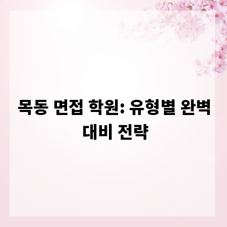 목동 면접 학원: 유형별 완벽 대비 전략